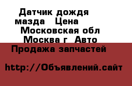 Датчик дождя Mazda мазда › Цена ­ 2 000 - Московская обл., Москва г. Авто » Продажа запчастей   
